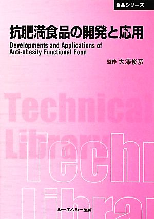 抗肥満食品の開発と応用 CMCテクニカルライブラリー食品シリーズ