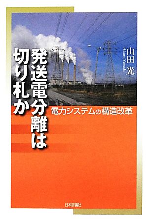 発送電分離は切り札か 電力システムの構造改革