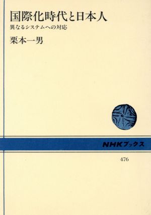 国際化時代と日本人異なるシステムへの対応NHKブックス476