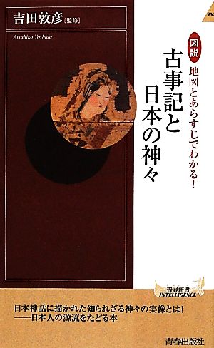 図説 地図とあらすじでわかる！古事記と日本の神々 青春新書INTELLIGENCE