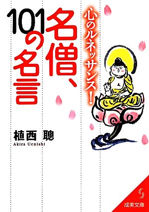 心のルネッサンス！名僧、101の名言 成美文庫