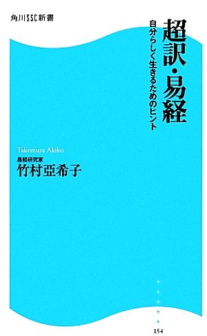 超訳・易経 自分らしく生きるためのヒント 角川SSC新書