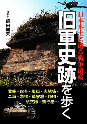 旧軍史跡を歩く 新人物文庫