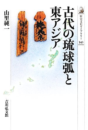 古代の琉球弧と東アジア 歴史文化ライブラリー343