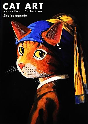 キャット・アート 名画に描かれた猫