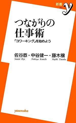 つながりの仕事術 「コワーキング」を始めよう 新書y