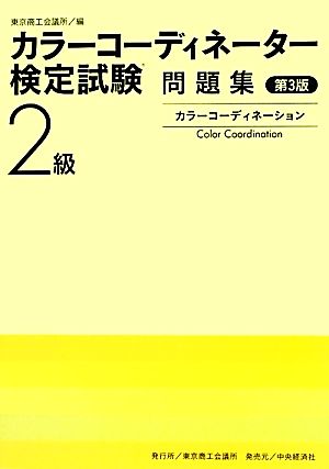 カラーコーディネーター検定試験2級問題集