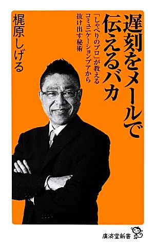 遅刻をメールで伝えるバカ 「しゃべりのプロ」が教えるコミュニケーションプアから抜け出す秘術 廣済堂新書