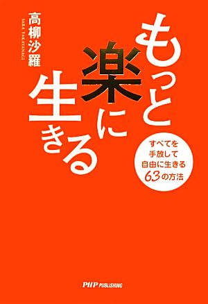 もっと楽に生きるすべてを手放して自由に生きる63の方法