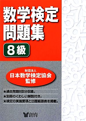 数学検定問題集 8級