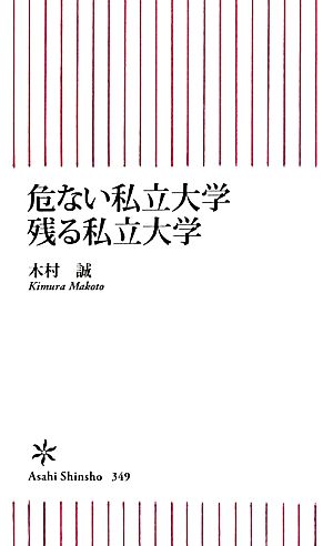 危ない私立大学 残る私立大学 朝日新書