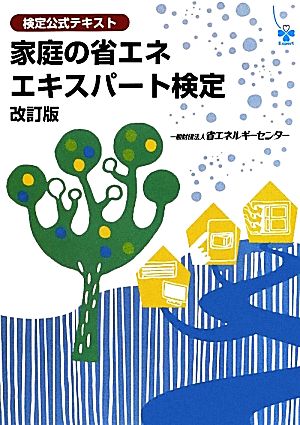 家庭の省エネエキスパート検定 検定公式テキスト