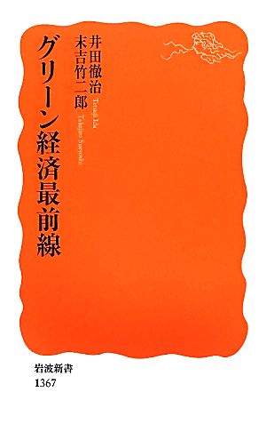 グリーン経済最前線 岩波新書