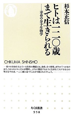 ヒトは一二〇歳まで生きられる 寿命の分子生物学 ちくま新書