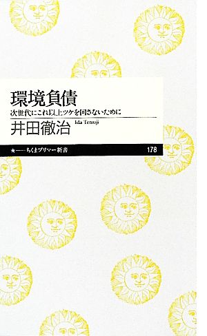 環境負債 次世代にこれ以上ツケを回さないために ちくまプリマー新書