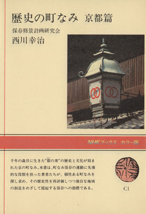 歴史の町なみ 京都篇NHKブックスカラー版C1