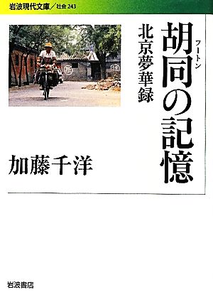 胡同の記憶 北京夢華録 岩波現代文庫 社会243