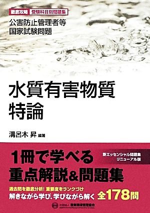 水質有害物質特論 公害防止管理者等国家試験問題徹底攻略受験科目別問題集