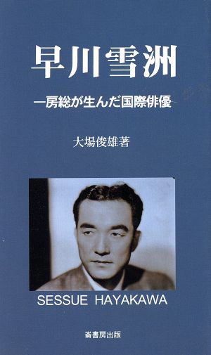 早川雪洲 房総が生んだ国際俳優 ふるさと文庫