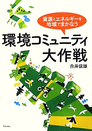 環境コミュニティ大作戦資源とエネルギーを地域でまかなう