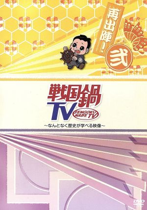 戦国鍋TV～なんとなく歴史が学べる映像～再出陣！弐