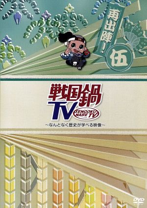 戦国鍋TV～なんとなく歴史が学べる映像～再出陣！伍 新品DVD