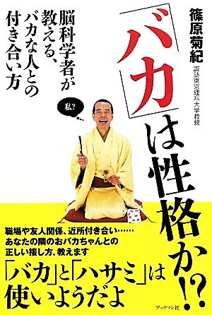 「バカ」は性格か!? 脳科学者が教える、バカな人との付き合い方