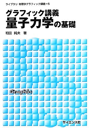 グラフィック講義 量子力学の基礎 ライブラリ物理学グラフィック講義5