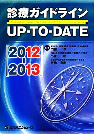 診療ガイドラインUP-TO-DATE(2012-2013)