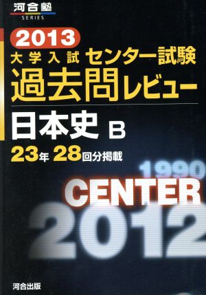 大学入試 センター試験過去問レビュー 日本史B(2013) 23年28回分掲載 河合塾SERIES