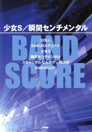 BAND SCORE 少女S/瞬間センチメンタル