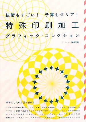 技術もすごい！予算もクリア！特殊印刷加工グラフィック・コレクション 技術もすごい！予算もクリア！