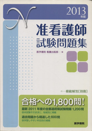 准看護師試験問題集(2013年版)
