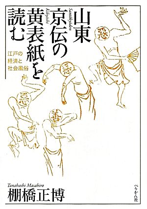 山東京伝の黄表紙を読む江戸の経済と社会風俗
