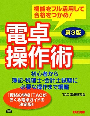 電卓操作術 機能をフル活用して合格をつかめ！