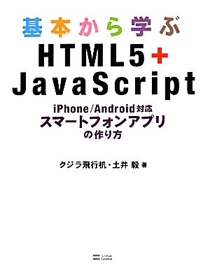 基本から学ぶHTML5+JavaScriptiPhone/Android対応スマートフォンアプリの作り方