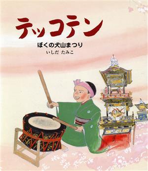 テッコテン ぼくの犬山まつり えほん・こどものまつり