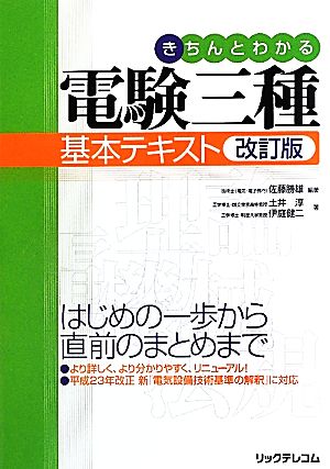 電験三種基本テキスト きちんとわかる