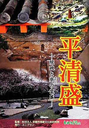 平清盛院政と京の変革