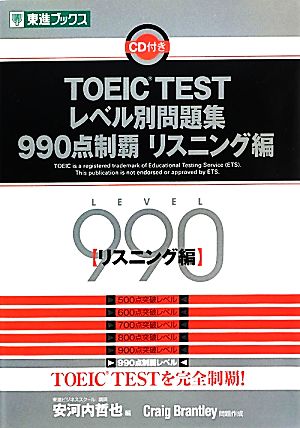 TOEIC TESTレベル別問題集 990点制覇(リスニング編) 東進ブックス レベル別問題集シリーズ