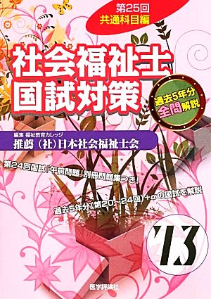 社会福祉士国試対策('13(第25回)) 共通科目編