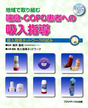 地域で取り組む喘息・COPD患者への吸入指導 吸入指導ネットワークの試み