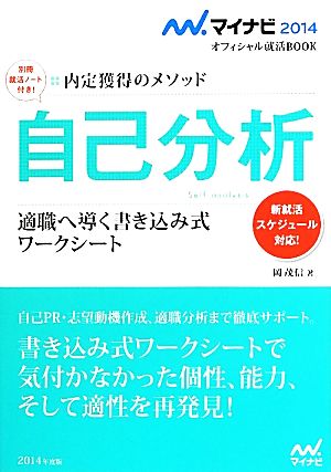 自己分析(2014) 適職へ導く書き込み式ワークシート 内定獲得のメソッド マイナビ2014オフィシャル就活BOOK