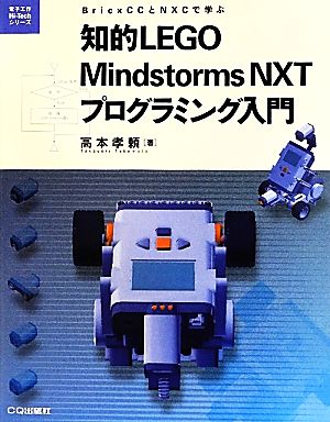 知的LEGO Mindstorms NXTプログラミング入門 BricxCCとNXCで学ぶ 電子工作Hi-Techシリーズ