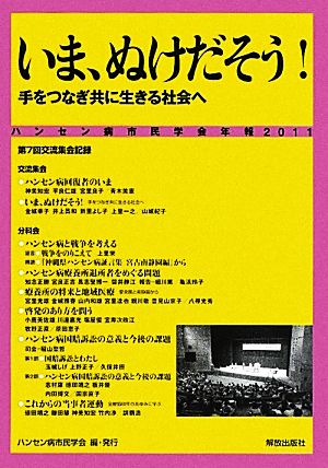 いま、ぬけだそう！手をつなぎ共に生きる社会へ(2011) ハンセン病市民学会年報 ハンセン病市民学会年報