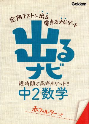 出るナビ 中2数学 短時間で高得点ゲット!! 出るナビ7