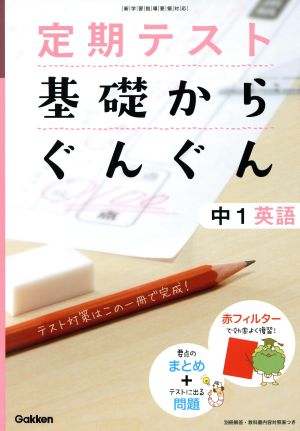 定期テスト 基礎からぐんぐん 中1英語