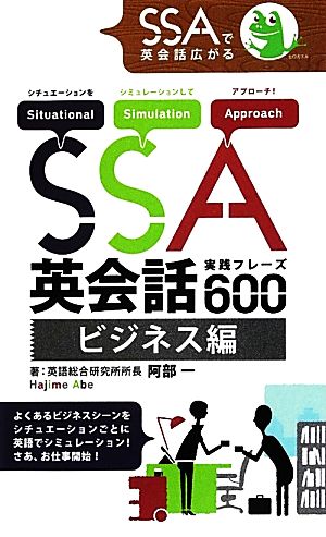 SSA英会話実践フレーズ600 ビジネス編SSAシリーズ