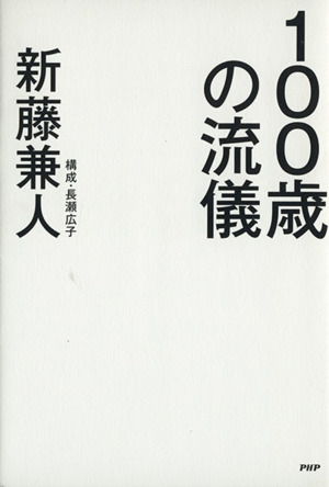 100歳の流儀