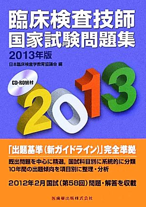 臨床検査技師国家試験問題集(2013年版) 新品本・書籍 | ブックオフ公式オンラインストア